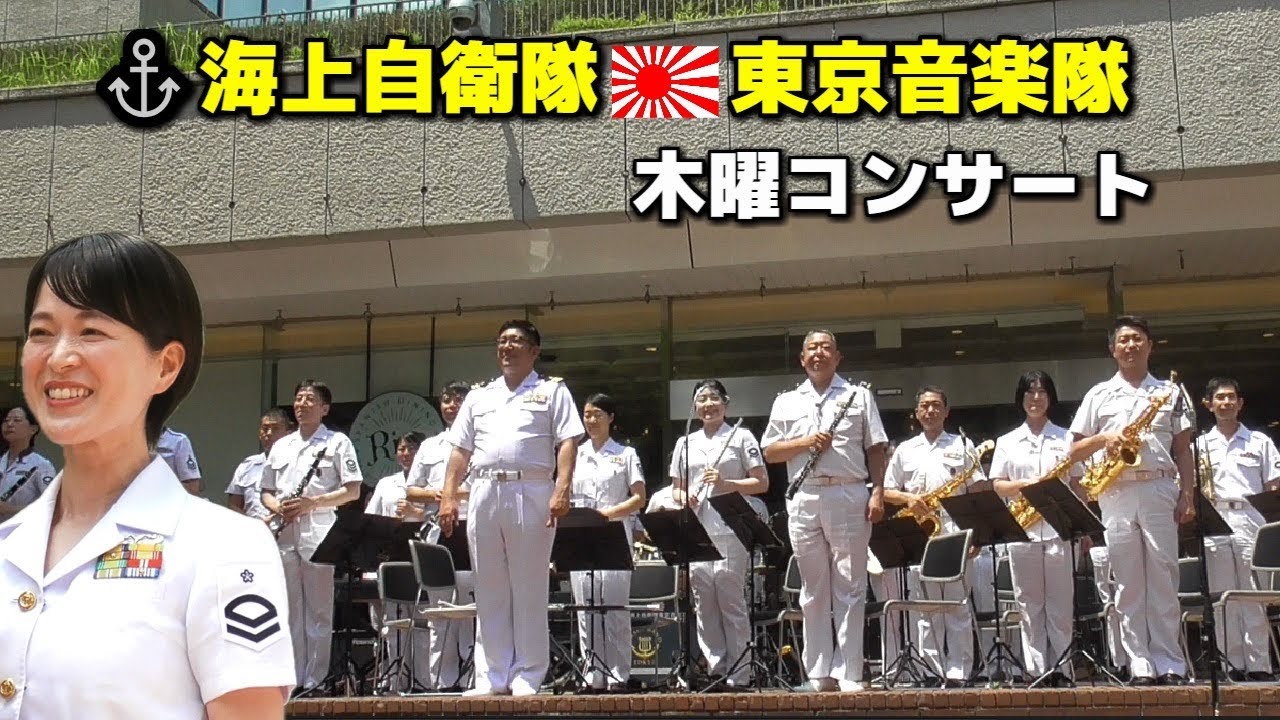 ??海上自衛隊⚓東京音楽隊演奏?木曜コンサート 新宿三井ビル 