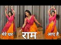 Dance i mere ghar ram aaye hai i      i by kameshwari sahu