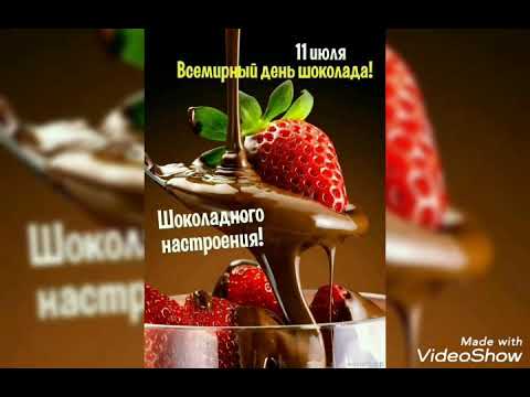 С ДНЁМ ШОКОЛАДА!🍫🍫🍫 #11июля #сднемшоколада#поздравления