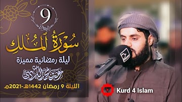 سورة الملك كاملة بترتيل متنوع-من اجمل تلاوات  للشيخ رعد الكردي-الليلة 9 رمضان 1442هـ - 2021مـ