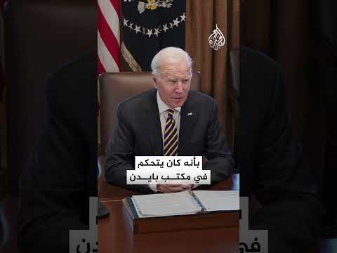 بسبب القلم الآلي ترمب ي بطل معظم الأوامر التنفيذية والوثائق التي وقعها بايدن خلال فترة رئاسته