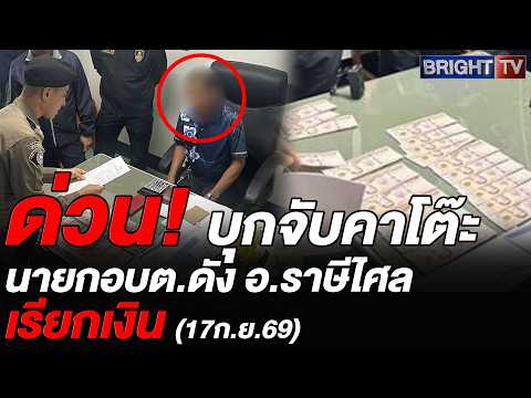 จับขรก.ระดับ! นายกอบต.หนองหมี อ.ราษีไศล จ.ศรีสะเกษ เรียกเงินพนง.จ้างแลกต่อสัญญา ขู่ตกงาน ถ้าไม่จ่าย