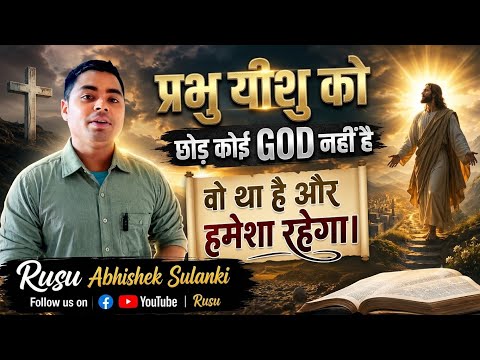 There is no God except Lord Jesus. Rusu Abhishek Solanki | The gods and goddesses are fake.