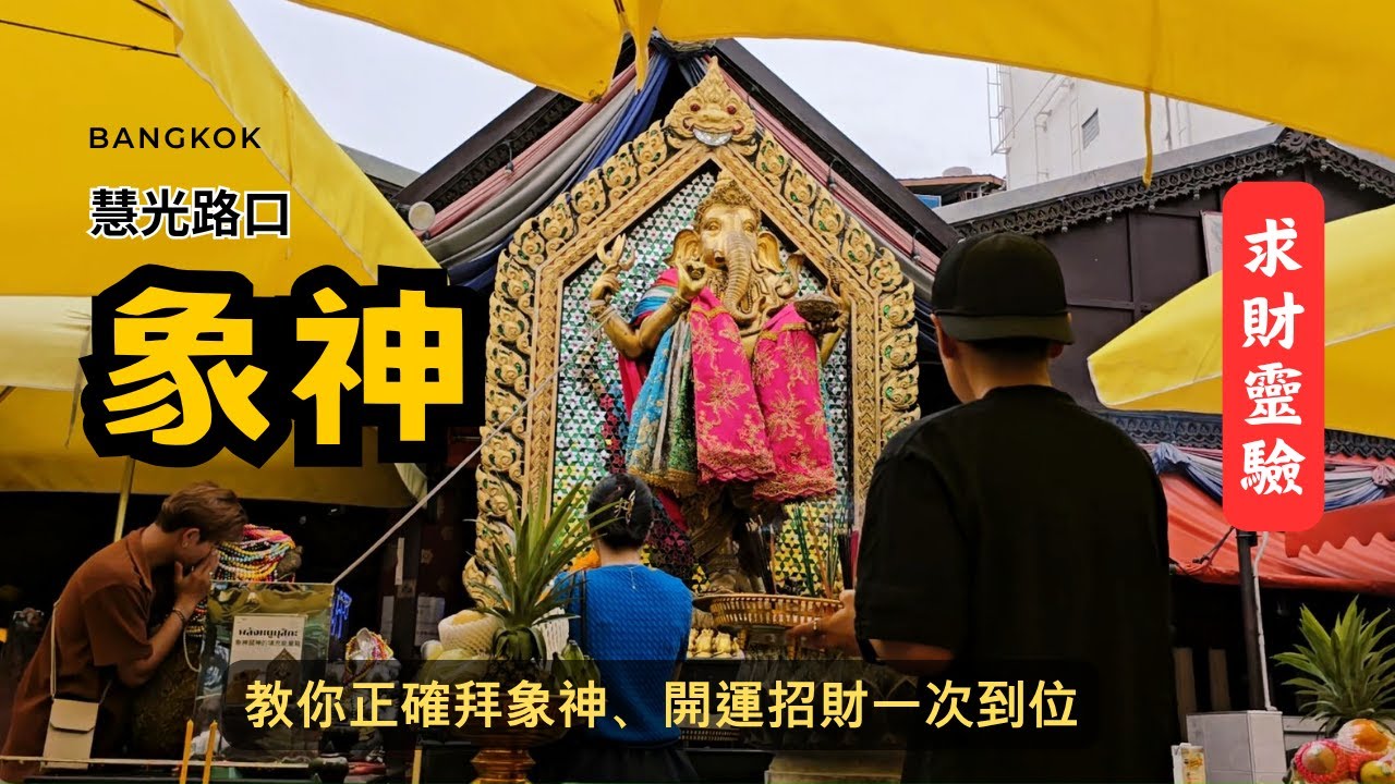 TH【靈驗傳說】曼谷慧光路口象神｜最靈驗的求財指南｜開運招財一次到位！