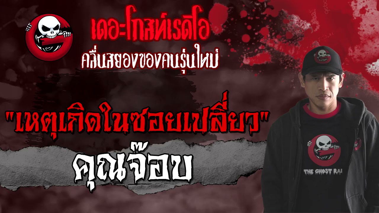 เหตุเกิดในซอยเปลี่ยว | คุณจ๊อบ | 24 เมษายน 2564 | TheGhostRadioOfficial