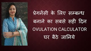 परगनस क लए समबनध बनन क सबस सह दन Ovulation Calculator - घर बठ जनय