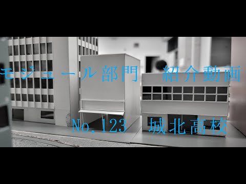 城北高等学校　文部科学省後援　第14回全国高等学校鉄道模型コンテスト　モジュール部門作品紹介