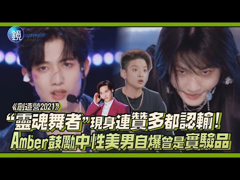 “靈魂舞者”現身連贊多都得認輸 Amber鼓勵中性美男自爆曾是實驗品｜鏡娛樂《創造營2021》