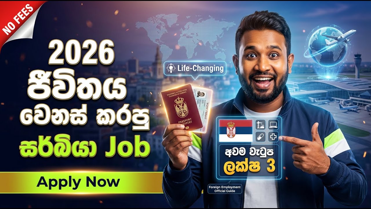 2026 ජීවිතය වෙනස් කරපු සර්බියා Job | සර්බියාවට ගිහින් ඉතාලි පනිනවද ? | Serbia jobs