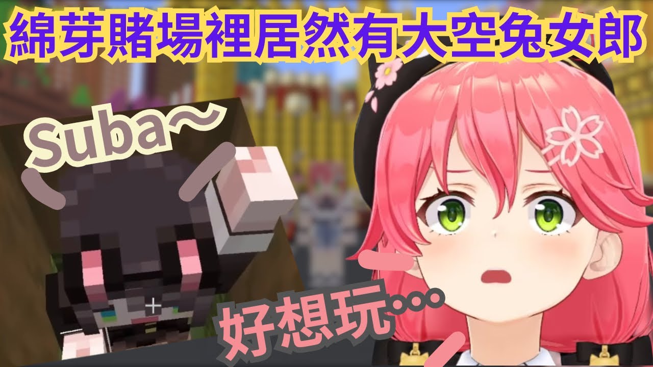 綿芽賭場裡面居然有稀有大空兔女郎！？ 這下期待開幕那天了呢～【さくらみこ】【櫻巫女】【hololive中文/精華/翻譯】