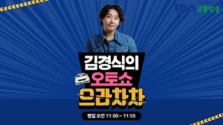 10/17(목) 김경식의 오토쇼 으라차차(구선아/배달서비스공제조합 동정한 전무/대한산업보건협회 백헌기 회장)