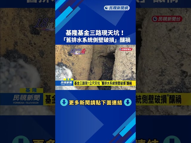 基隆基金三路現天坑 "舊排水系統側壁破損"釀禍－民視新聞