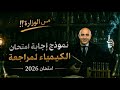 إجابة امتحان الكيمياء ثانوية عامة من الوزارة دور اول لمراجعة امتحان 2026 قبل اللجنة  mp3
