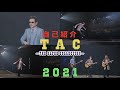 無観客コンサートでの自己紹介！"TAC"！！「2021 Summer Baby, Come Back！ 31. July. 2021」 THE ALFEE