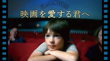 『映画を愛する君へ』予告編　ビデックスで配信中！