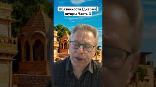 Обязанности (Дхарма) Шудры Часть 3 #Василийтушкин #Враджендракумар #Vrajendraru #Shorts #Веды #Бог