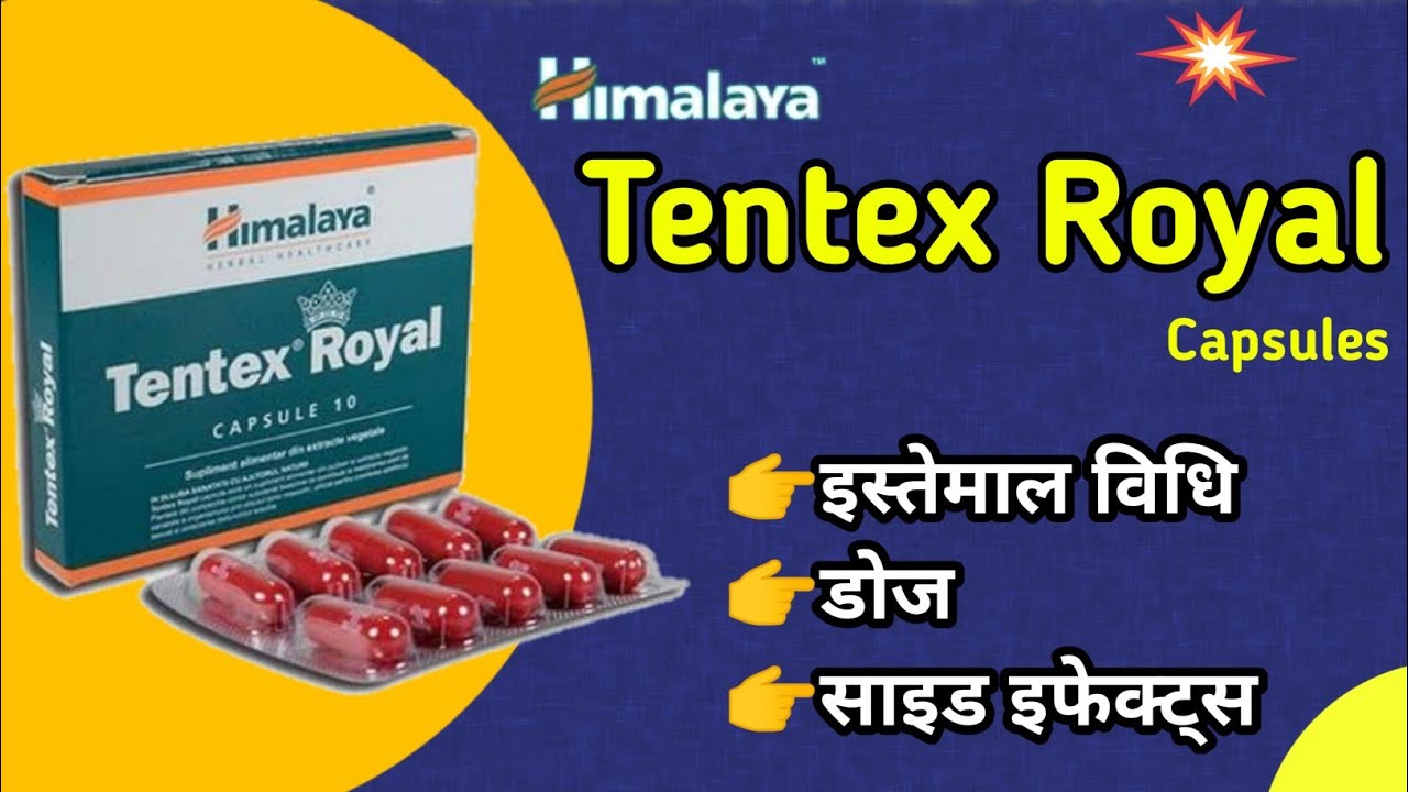 Tentex Royal  Uses and Side effects |Review l Dosage |  tentex royal tablet uses in hindi