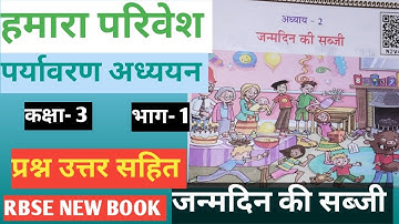 Class 3 पर्यावरण अध्ययन, पाठ -2 जन्मदिन की सब्जी के प्रश्नोत्तर नईपुस्तक हमारा परिवेश RBSE NEW BOOK