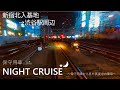【JR東日本】保守用車の車窓初公開！_ナイトクルーズ（新宿～渋谷編）