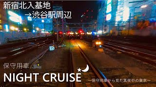 【JR東日本】保守用車の車窓初公開！_ナイトクルーズ（新宿～渋谷編）