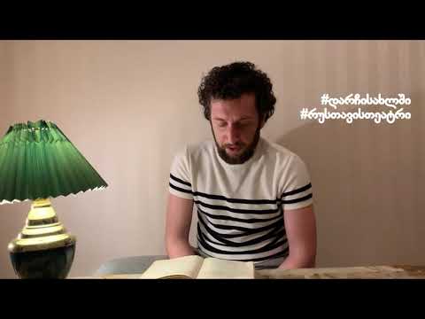 ვაჟა-ფშაველა \"ალუდა ქეთელაური\" ნაწილი V და VI. რუსთავის თეატრი