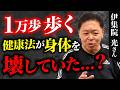 【健康法が体を壊す!?】かばう使い方が腰痛の原因に？脚から五十肩まで徹底ケア【伊集院光さん】
