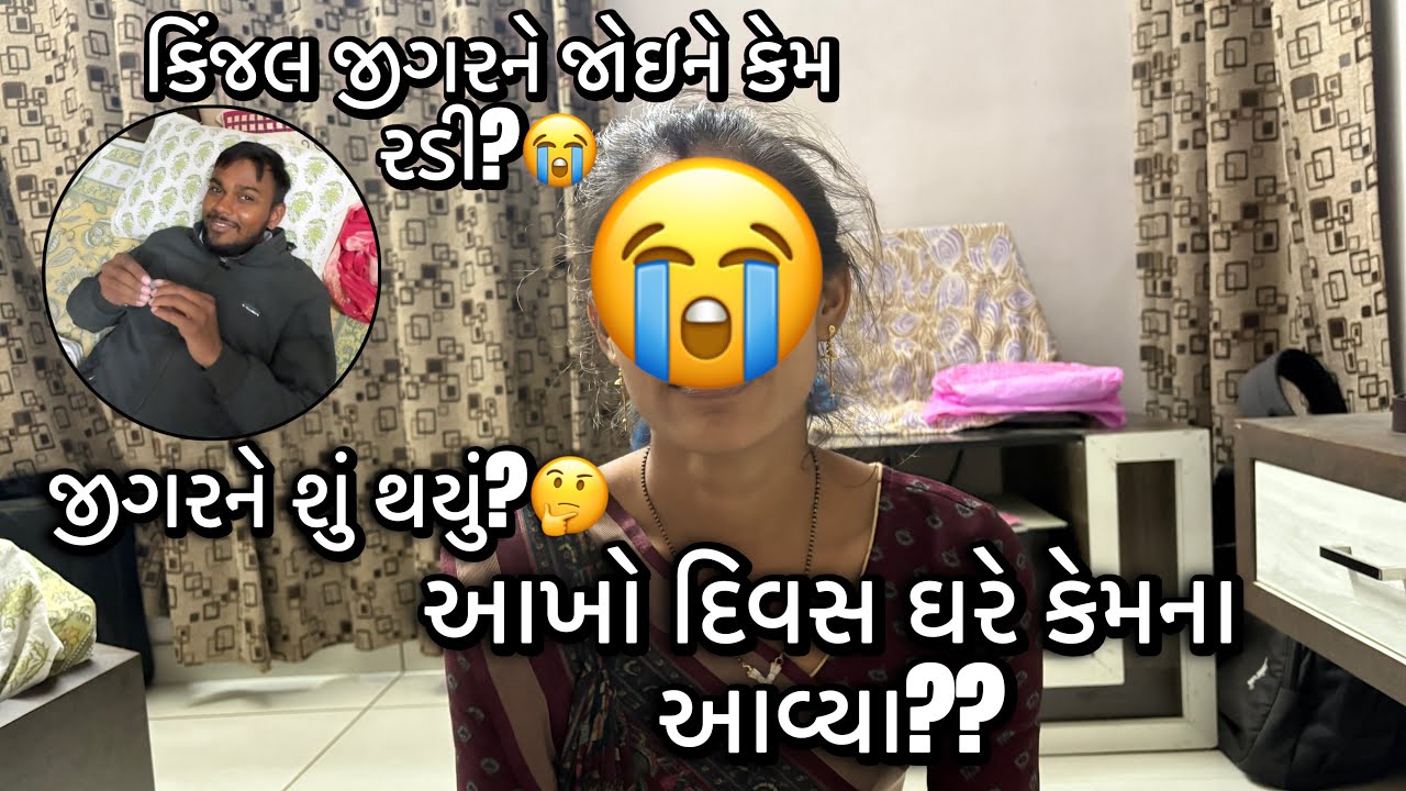 જીગરને શું થયું? આખો દિવસ કેમ ઘરેના આવ્યા??🤔 | કિંજલ જીગરને જોઈને કેમ રડવા લાગી?| kinjaljigar vlogs 