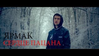 Клип- ЯрмаК  Сердце пацана