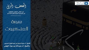 المصحف المرتل من صلاتي التراويح والتهجد من المسجد الحرام لعام ١٤٤٤ هـ | سورة العنكبوت