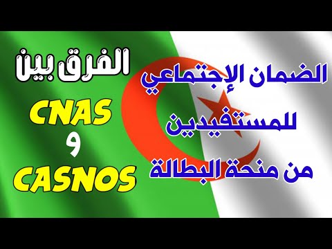 الفرق بين  و  الضمان الإجتماعي للمستفيدين من منحة البطالة