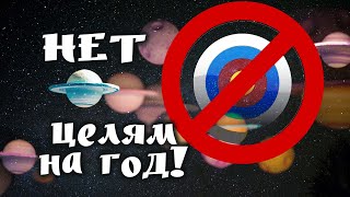 Почему я НЕ СТАВЛЮ цели на 2023