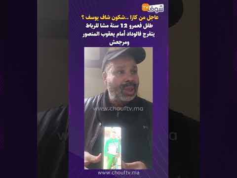 عاجل من كازا شكون شاف يوسف طفل فعمرو 12 سنة مشا للرباط يتفرج فالوداد أمام يعقوب المنصور ومرجعش
