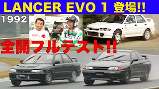 EVO伝説はここから始まった! ランサーエボ1デビュー 全開フルテスト!!【Best MOTORing】1992