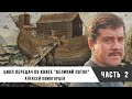 Алексей Комогорцев | Цикл передач по книге "Великий потоп", часть 2