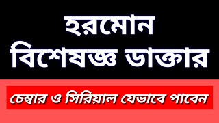 হরমোন বিশেষজ্ঞ ডাক্তার চেম্বার ও সিরিয়াল