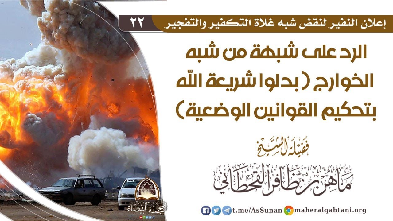 الرد على شبهة من شبه الخوارج ( بدلوا شريعة الله بتحكيم القوانين الوضعية ) .