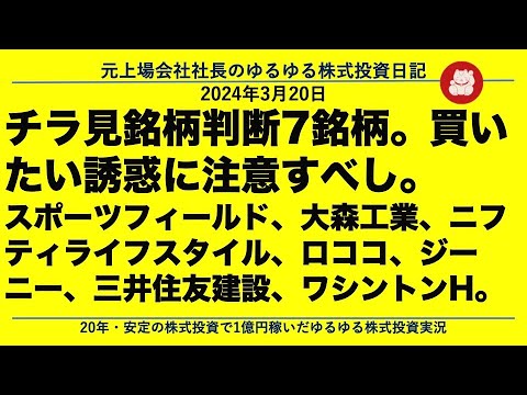 チラ見銘柄判断7銘柄。買いたい誘惑に注意すべし。  スポーツフィールド、大森工業、ニフティライフスタイル、ロココ、ジーニー、三井住友建設、ワシントンH。