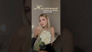 А ЧТО СБЫЛОСЬ У ВАС В 2024?✨ #итогигода #shorts #мечтысбываются