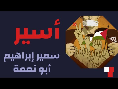 سمير إبراهيم أبو نعمه