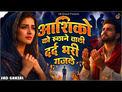 आशिको को रुलाने वाली दर्द भरी गजल | NonStop Dard Bhari Ghazal | Bewafai Ghazal 2026 | Sad Ghazal |