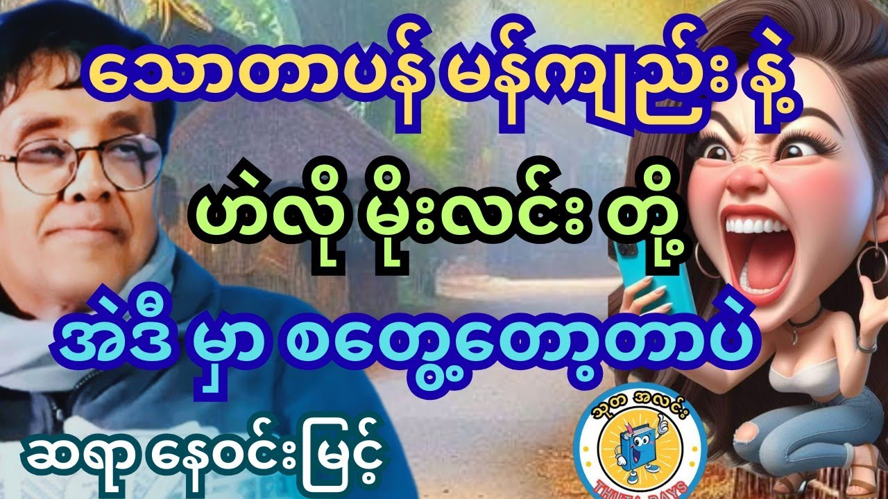 ကြားလား မိုးလင်း နဲ့ ဆရာတို့ လင်မယား ရဲ့ အဖြစ် ဆရာ နေဝင်းမြင့် ရဲ့ အခွီ။ #စာအုပ်စာပေ #ရသစာပေ #comedy