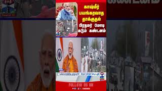 Kashmirattack Kashmir Pmmodi