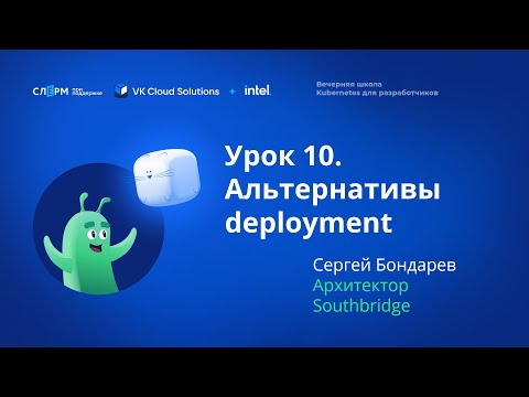 Видео: Урок 10: Альтернатива Deployment. Вечерняя школа «Kubernetes для разработчиков»