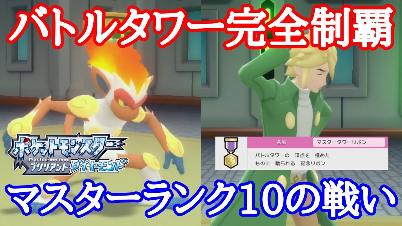 ダイパリメイク バトルタワー完全制覇できたパーティ紹介 マスターランク10 クロツグ戦 ポケモン Youtube