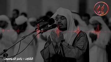 تلاوة تقشعر البدن وتدمع العين للقارئ  ياسر الدوسري