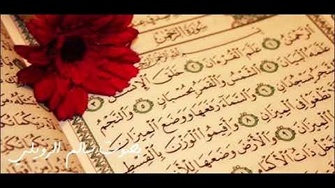 سورة الرحمن بصوت جميل | القارئ سالم الرويلي | قرآن