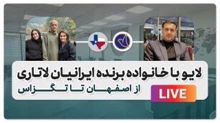 گفتگوی جذاب با خانواده برنده لاتاری از شهرآستین ایالت تگزاس