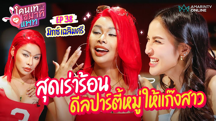 มิกซ์ เฉลิมศรี สุดเร่าร้อน !!  ดีลปาร์ตี้หมู่ให้แก๊งสาว แฟนยอมให้ทรีซัม | โดนเทเซมาที่แพท EP.37