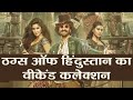 Thugs of Hindostan Weekend Box Office Collection: Aamir Khan | Amitabh Bachchan | Katrina FilmiBeat