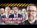 Мощная реакция мирового сообщества